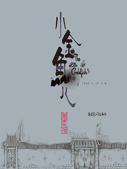 Title details for "小时候"中国图画书精选系列-小金鱼儿 by 保冬妮 - Available